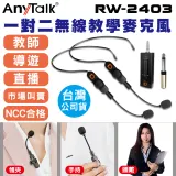 AnyTalk RW-2403 2.4G 一對二 無線教學麥克風 頭戴式 領夾式 手持 教師 老師 導遊 直播 市場叫賣