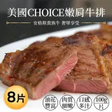 美國安格斯 USDA Choice嫩肩牛排8片組100g/片)