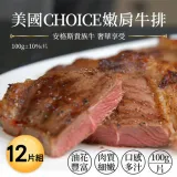 美國安格斯 USDA Choice嫩肩牛排12片組100g/片)