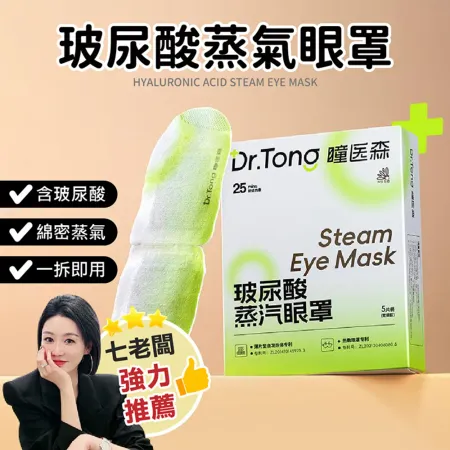 正品授權【Dr.Tong瞳醫森 玻尿酸蒸氣眼罩】瞳醫森 蒸氣眼罩 眼罩  拋棄式眼罩 玻尿酸眼罩 七老闆推薦 熱敷眼罩