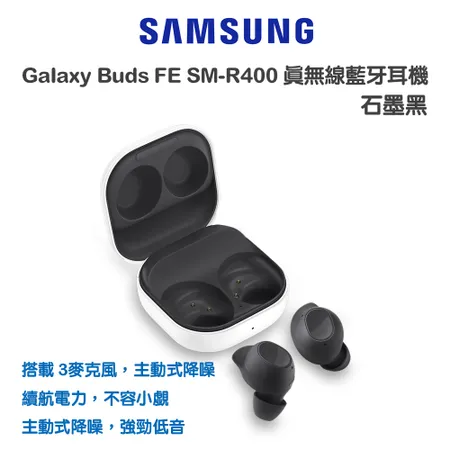 Galaxy Buds FE SM-R400 真無線藍牙耳機