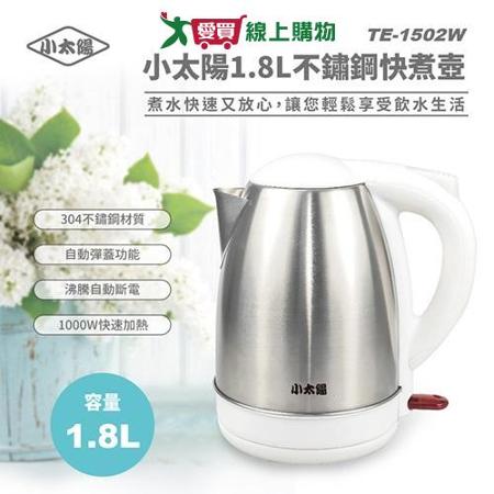 小太陽 1.8L不鏽鋼快煮壺 TE-1502W