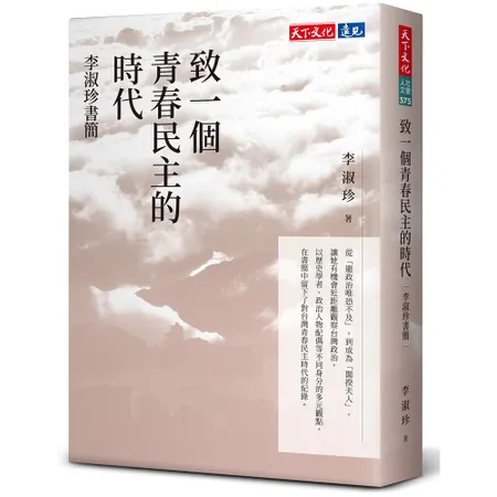 致一個青春民主的時代︰李淑珍書簡[79折] TAAZE讀冊生活