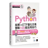 Python：股票×ETF量化交易實戰105個活用技巧(第二版)[79折] TAAZE讀冊生活