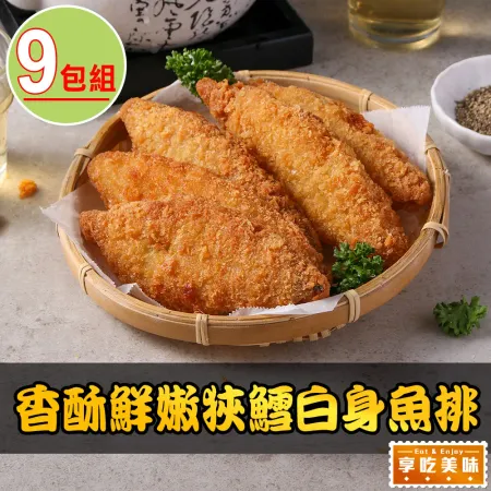 【享吃美味】香酥鮮嫩狹鱈白身魚排9包(600g/包;10片/包 炸物/炸鱈魚)