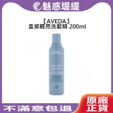 AVEDA 肯夢 直感輕亮洗髮精 200ml 洗髮精 直順 輕盈 潤澤 毛躁