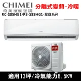 CHIMEI奇美13坪星緻HG1變頻冷暖分離式冷氣RC-S85HG1/RB-S85HG1