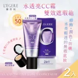 【LEGERE 蘭吉兒】水透亮CC霜雙效遮瑕組SPF50x2入(40g/入)