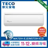 (贈快充)TECO 東元全新福利品11-12坪R32一級變頻冷暖7.3KW分離式空調冷氣MA/MS72IH-EJ2