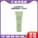 AVEDA 肯夢 純豐潤髮乳 200ml 潤髮乳 蓬鬆 豐盈 細軟髮