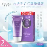 【LEGERE 蘭吉兒】水透亮CC霜增量版x2入(45g/入)