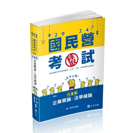 企業概論X法學緒論─大滿貫(經濟部國營事業、中油、自來水、各類相關考試[9折] TAAZE讀冊生活