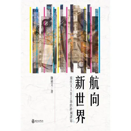 航向新世界：現代文人在上海的跨域譯寫[95折] TAAZE讀冊生活