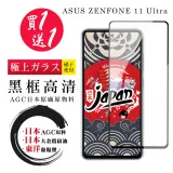 買一送一 ASUS ZENFONE 11 Ultra 保護貼日本AGC 全覆蓋黑框鋼化膜