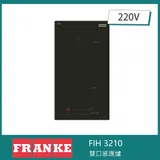 【奇玓KIDEA】FRANKE ONYX FIH 3210 雙口感應爐 9段火力 觸控操作 兒童安全鎖 餘溫顯示