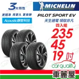 【Michelin 米其林】PILOT SPORT EV-235/45/19吋_四入組 輪胎(車麗屋)