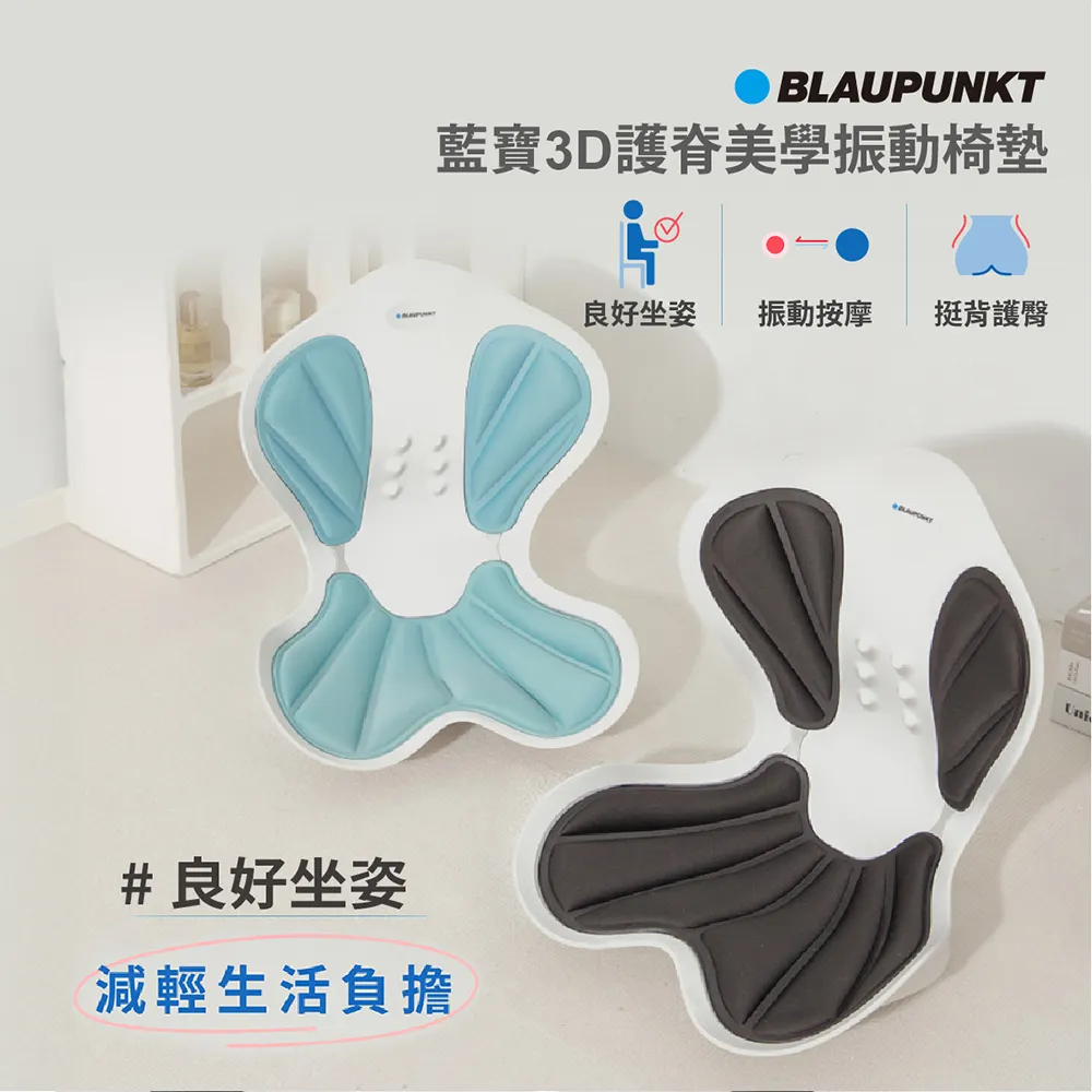 【BLAUPUNKT德國藍寶】藍寶3D護脊美學振動椅墊 BPB-M21BU