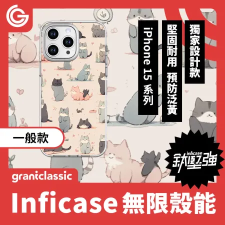 【好多喵喵】grantclassic Inficase 無限殼能 一般款 iPhone15 系列 手機殼 保護殼 防摔殼