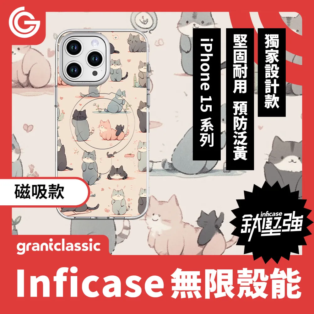 【好多喵喵】grantclassic Inficase 無限殼能 磁吸款 iPhone15 系列 手機殼 保護殼 防摔殼