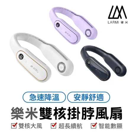 樂米 LARMI 無葉掛脖風扇 無葉風扇 充電式電風扇