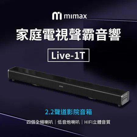 小米有品 | 米覓 mimax 家庭電視聲霸音響 Live 1T 音響 喇叭 SoundBar 藍芽喇叭 藍芽音響