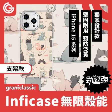 【好多喵喵】grantclassic Inficase 無限殼能 支架款 iPhone15 系列 手機殼 保護殼 防摔殼