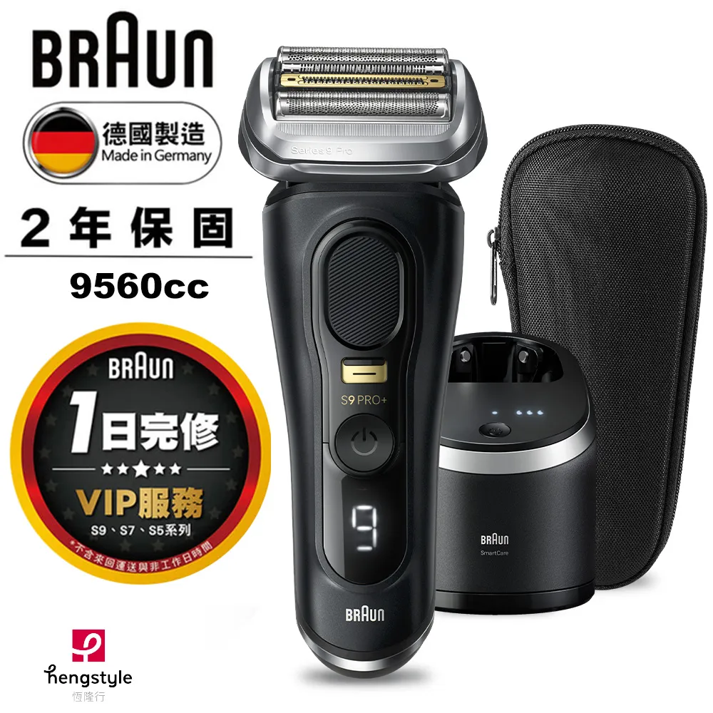 德國百靈BRAUN 9系列pro plus音波電動刮鬍刀/電鬍刀 9560cc買就送電動牙刷