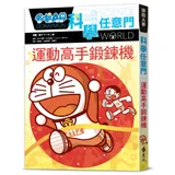 哆啦A夢科學任意門21：運動高手鍛鍊機[79折] TAAZE讀冊生活