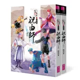 仙靈傳奇之古物奇探：祝由師上下冊套書[79折] TAAZE讀冊生活