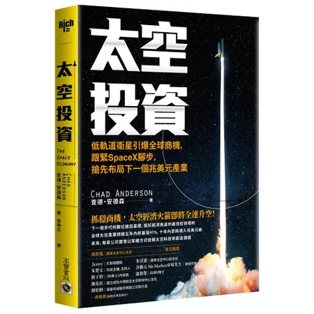 太空投資：低軌道衛星引爆全球商機，跟緊SpaceX腳步，搶先布局下一個[79折] TAAZE讀冊生活