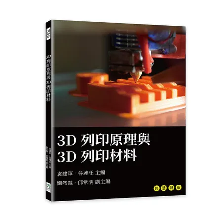 3D列印原理與3D列印材料[79折] TAAZE讀冊生活