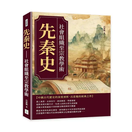 先秦史──社會組織至宗教學術[88折] TAAZE讀冊生活