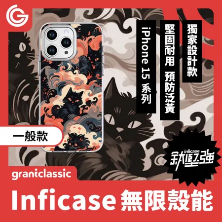 【黑貓魔法變】grantclassic Inficase無限殼能 一般款 iPhone15 系列 手機殼 保護殼 防摔殼