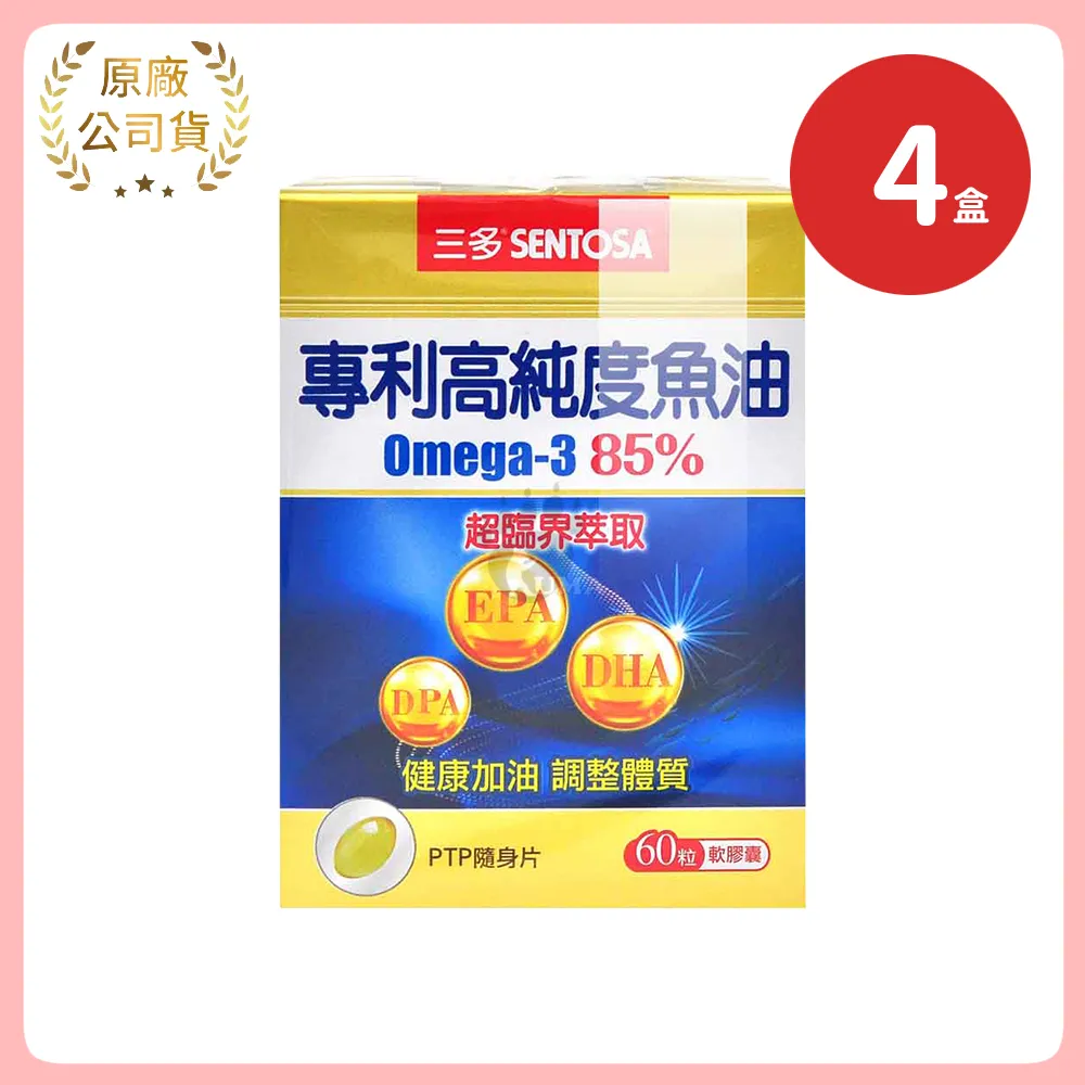 三多 專利高純度魚油軟膠囊X4盒 60粒/盒 Omega-3 85%(EPA.DPA.DHA)