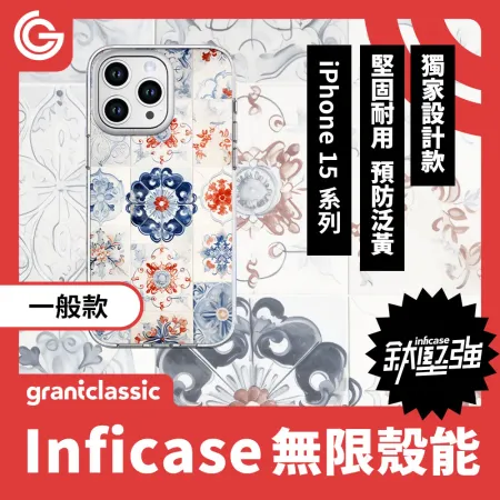 【蔓】grantclassic Inficase 無限殼能 一般款 iPhone15 系列 手機殼 保護殼 防摔殼