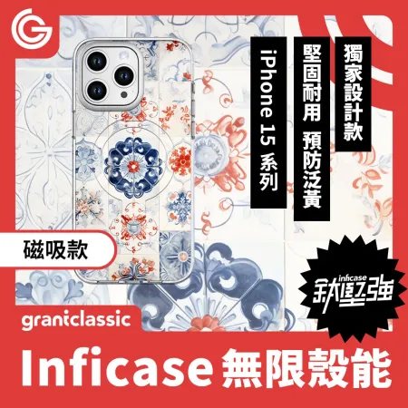 【蔓】grantclassic Inficase 無限殼能 磁吸款 iPhone15 系列 手機殼 保護殼 防摔殼