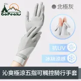 GoPeaks 沁爽極涼感防曬抗UV五指可觸控騎行手套 北極灰