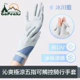 GoPeaks 沁爽極涼感防曬抗UV五指可觸控騎行手套 冰川藍