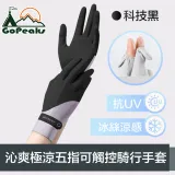 GoPeaks 沁爽極涼感防曬抗UV五指可觸控騎行手套 科技黑