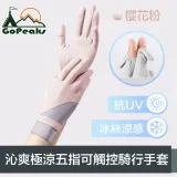 GoPeaks 沁爽極涼感防曬抗UV五指可觸控騎行手套 櫻花粉