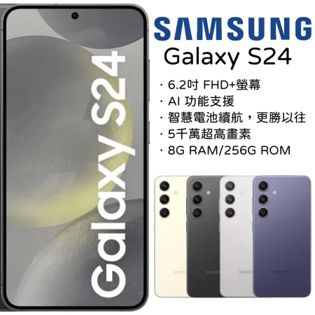 SAMSUNG GALAXY S24 (8G/256G)
