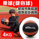 【99301134】MDBuddy 4KG藥球(健身球 重力球 韻律 訓練