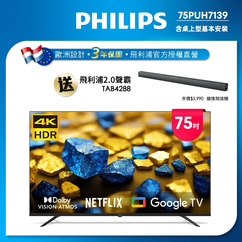 Philips 飛利浦 75型4K Google TV 智慧顯示器 75PUH7139 (送基本安裝)