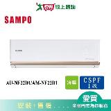 SAMPO聲寶3坪AU-NF22D1/AM-NF22D1變頻分離式冷氣 含配送+安裝【愛買】