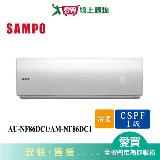 SAMPO聲寶12-16坪AU-NF86DC1/AM-NF86DC1變頻冷暖分離式冷氣 含配送+安裝【愛買】