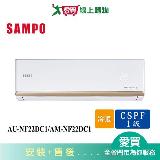 SAMPO聲寶3-5坪AU-NF22DC1/AM-NF22DC1變頻冷暖分離式冷氣 含配送+安裝【愛買】