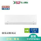 HERAN禾聯6-8坪HI-SL41/HO-SL41變頻分離式冷氣 含配送+安裝【愛買】