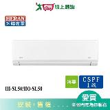 HERAN禾聯7-9坪HI-SL50/HO-SL50變頻分離式冷氣 含配送+安裝【愛買】