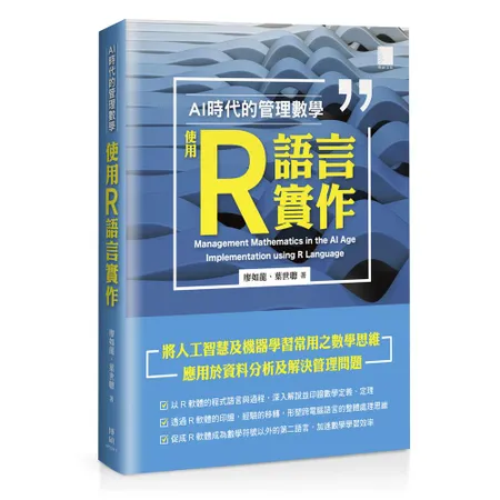 AI 時代的管理數學：使用 R 語言實作[88折] TAAZE讀冊生活