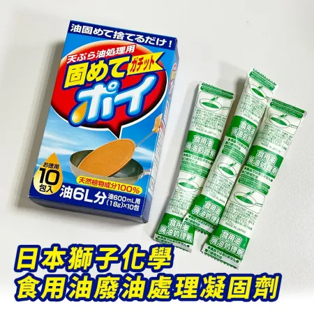 超值三入【日本獅子化學】食用油/廢油凝固劑(30包)